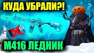 M416 ЛЕДНИК УБРАЛИ ИЗ PUBG MOBILE!! КУДА УБРАЛИ СКИН M416 ЛЕДНИК и КОГДА ЕГО ВЕРНУТ в ИГРУ?!