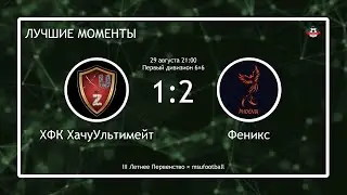 ХФК ХачуУльтимейт - Феникс (лучшие моменты)