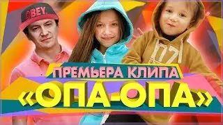 VIKI SHOW и ПАПА ft. Yanchik Malchik - ОПА-ОПА (ПРЕМЬЕРА КЛИПА)