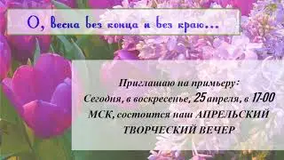 Приглашение на премьеру  О, весна без конца и без краю