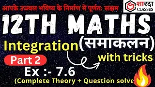 #12th_INTEGRATION_EX_ 7.6 { part - 02 } Theory + Questions | #Maths #integrationtrick #integral