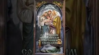 15февраля Сретение Господне🕊️