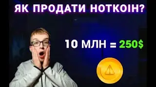 ЯК ПРОДАТИ NOTCOIN? Гайд По Продажі НОТКОІН | Як продати ноткоінт за допомогою Ston.Fi