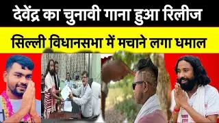 देवेंद्र नाथ महतो का चुनावी गाना सुन के रह गए दंग// उसका फैन ने गया गीत // सिल्ली के जानता में ख़ुशी