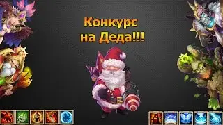 Битва Замков - Конкурс на дедушку!!!