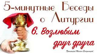 Возлюбим друг друга