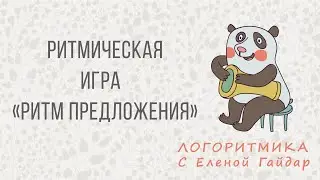 Логоритмика. Ритмическая игра "Ритм предложения"