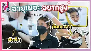 รีวิวพลีชีพ I อยากเพิ่มความสูง ทําไงดี? พาไปฝังเข็ม ยืดกระดูก (สูงขึ้นกี่เซน? อายุเยอะทำได้มั้ย?)