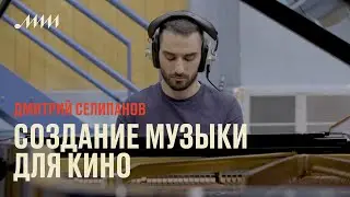 Создание музыки для кино // Дмитрий Селипанов