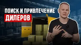 Как найти и привлечь дилеров?