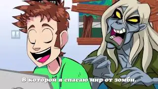 (Перевод) TOBUSCUS ANIMATED ADVENTURES #5 - ZOMBIE APOCALYPSE GAME!