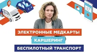 Электронные медкарты / каршеринг / беспилотный транспорт
