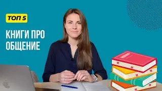 Топ-5 нестандартных книг по общению | Любимые книги психолога