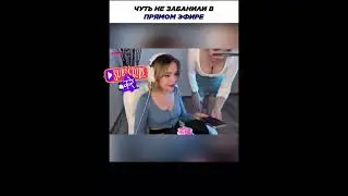 ЗАСВЕТИЛА СИС*** НА СТРИМЕ