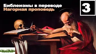 Библеизмы в переводе. Нагорная проповедь