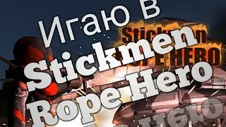 Играю в Stickman rope hero + как попасть к танку