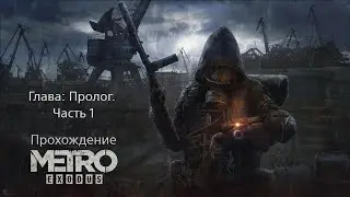 Metro: Exodus || Пролог. Часть 1