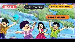 aav re varsad [આવ રે વરસાદ] || aav re varsad || Part 1 || Kalarav || Std 1