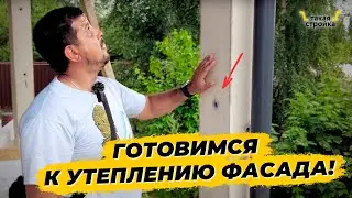 Нюансы будущей эксплуатации дома. Начинаем утепление фасада. Строительство дома из газобетона
