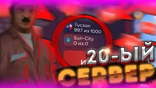😱НОВЫЙ СЕРВЕР АРИЗОНЫ РП | Sun-City | 20-ый СЕРВЕР АРИЗОНЫ РП | Стоит ли начинать играть? | SAMP😱