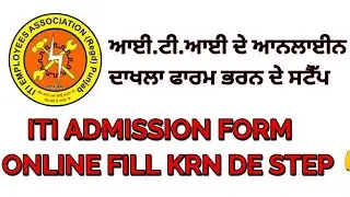 ITI PUNJAB ADMISSION FORM 2021 | ITI admission form fill krn de step | ITI admission form 2021