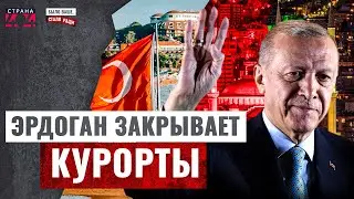Турция ЗАКРЫВАЕТСЯ! Русских туристов гонят прочь. Эрдоган не терпит хамства. Было ваше, стало Раши