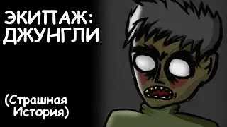 ЭКИПАЖ: ДЖУНГЛИ | СТРАШНАЯ ИСТОРИЯ (АНИМАЦИЯ)