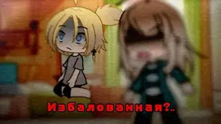 † Meme- Избалованная?.. † #gachameme #gacha #fypシ゚viral #meme