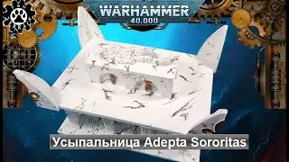Усыпальница Adepta Sororitas | Террейн трансформер Warhammer