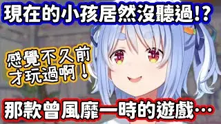 發現開始有小孩沒聽過某款曾經超紅的遊戲，而感到無比震驚的族長w【兔田佩克拉／hololive中文】