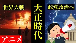 【日本史12】面白いほど大正時代をアニメ動画でお伝えします　#大正時代  #大正デモクラシー