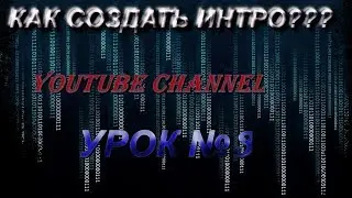#Создание_интро_для-канала