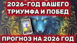 2026 - ВАША ЖИЗНЬ ИЗМЕНИТСЯ НА ДО И ПОСЛЕ