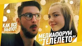 ВЛОГ ||медиафорум 