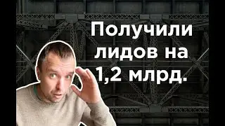 Кейс. 80 лидов на строительство зданий по 15 млн руб