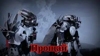 Прощай............