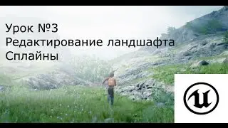Урок №3:Unreal Engine 4. Создание и редактирование ландшафта. Сплайны (spline).