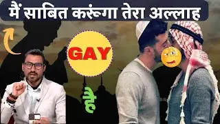 क़ुरान में लिखा है तुम्हारे अल्लाह GAY था | #exmuslimdebate #exmuslimsameer #exmuslimexposed