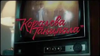 Королева танцполла