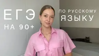 КАК ПОДГОТОВИТЬСЯ К ЕГЭ ПО РУССКОМУ НА 90+??? Вся правда об Умскул🔥Мой опыт 2024🩷