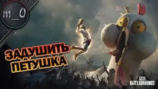 Задушить петушка / Первоапрельский режим / BEST PUBG