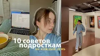 10 Советов Подросткам на каждый день 🐥 деньги, сон, проблемы и перемены 