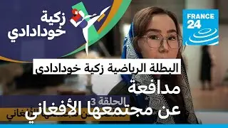 البطلة الرياضية زكية خودادادي: امرأة مدافعة عن مجتمعها الأفغاني