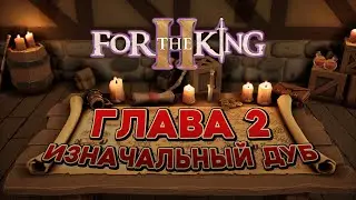 Глава 2 Изначальный дуб ➤ For The King II КООП-СТРИМ