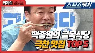 Baek Jong-won's Top 5 Alley Restaurant Restaurants That Made Him Eat Like Crazy (Market Sashimi R...