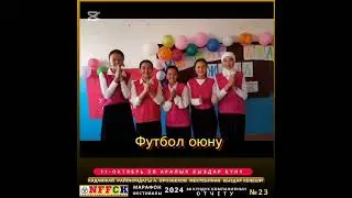 КАДАМЖАЙ РАЙОНУНДАГЫ А. ОРОЗБЕКОВ АТЫНДАГЫ МЕКТЕПТИН КЫЗДАР КЕҢЕШИНЕ ДОБУШ БЕРИҢИЗДЕР.