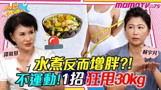 改變1習慣狂瘦30kg  吃出 易瘦體質 ! ft. 賴宇凡 譚敦慈【 小宇宙大爆發 】