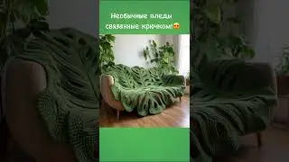 Необычные идеи для вязаных пледов😍 #crochet #вязаниекрючком #вязание
