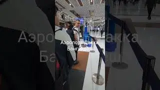 Я в аэропорту Дакки, Бангладеш.