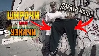 ПАРКУР ТЕСТ !!! ШИРОЧИ ИЛИ УЗКАЧИ!?